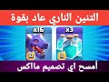 أقوي استراتيجية مسح تاون 15 التنين الناري كلاش اوف كلانس أقوي استراتيجية مسح تاون 15 التنين الناري كلاش اوف كلانس
