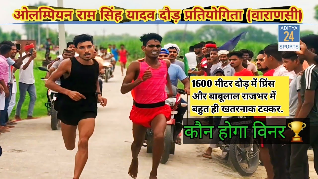 Olympian Ram Singh Yadav 1600 Meter Daud Pratiyogita, Varanasi || Aditya 24 Sports