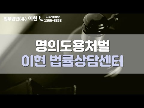 명의도용 처벌 무거운 처벌을 받게 될 수도 있습니다 