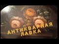 АНТИКВАРНАЯ ЛАВКА🕸 КОЛЛЕКЦИЯ ЧАЙНЫХ ТРОЕК