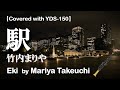駅/竹内まりや with 土岐英史 【YAMAHA YDS-150で吹いてみた】