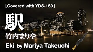駅竹内まりや With 土岐英史 Yamaha Yds-150で吹いてみた