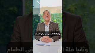 (حموضة المعدة) نصيحة دكتور احمد شمس الدين