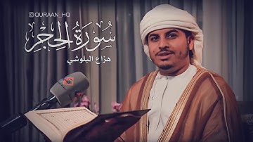 تلاوة خيالية بصوت القارئ هزاع البلوشي II سورة الحجر