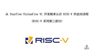 从 StarFive VisionFive V1 这个开发板来认识 RISC V 的启动流程（RISC-V 系列第二部分）