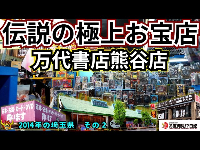 伝説の極上お宝店】万代書店熊谷店 | かつて埼玉熊谷に存在したお宝