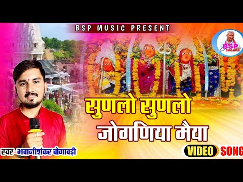 Sunlo Sunlo Jogniya Mata !! Bhawani Shankar Chogawadi !! जोगणिया माता जी भजन 