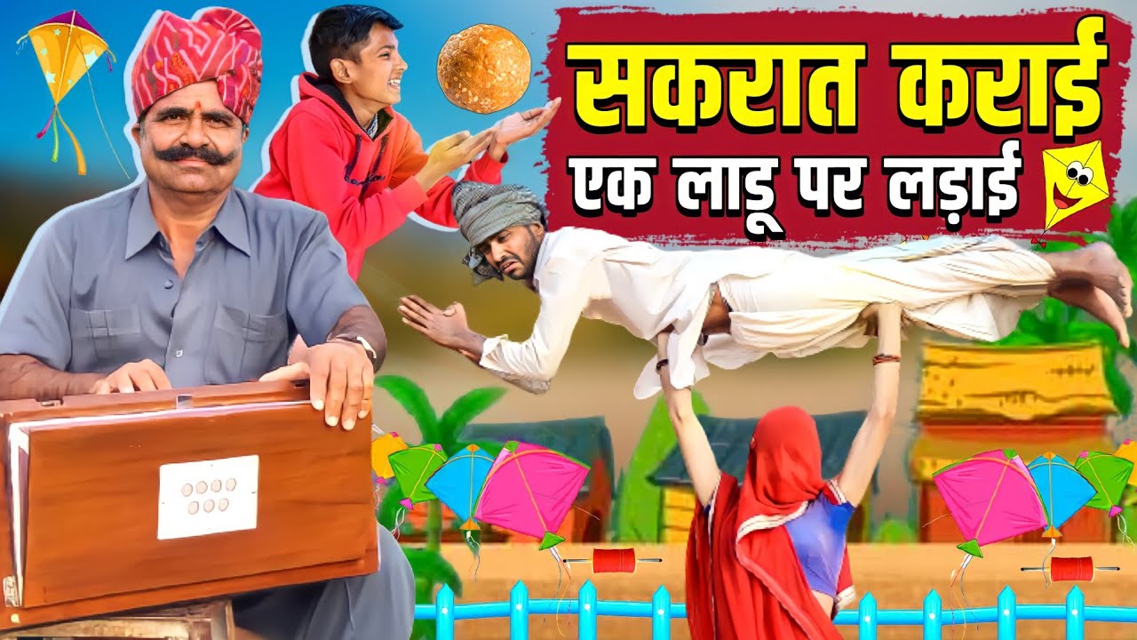 सकरात कराई एक लाडू पर लड़ाई | Makar Sankranti Special Comedy Chutkule | Kavi SuwaLal Choudhary