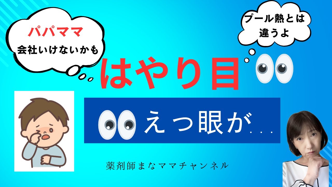 【要注意！】はやり目（流行性角結膜炎）とは？感染力・症状・登園の目安を薬剤師が解説！