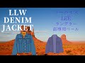 デニムブランドLLW（リバース、リーなど）古着仕入れベール50枚入り参考動画