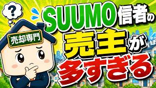 SUUMOに載らないと売れない？9割の売主が知らない“本当に大事なコト”【不動産売却】