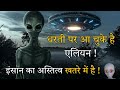 क्या धरती पर आ चुके है एलियन? Where are the aliens?