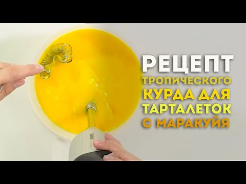 Видео: Маракуя кюрд