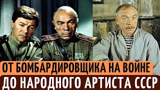 Воевал на БОМБАРДИРОВЩИКЕ и стал ЗАСЛУЖЕННЫМ артистом СССР. Как жил и умирал актер Владимир Кашпур.