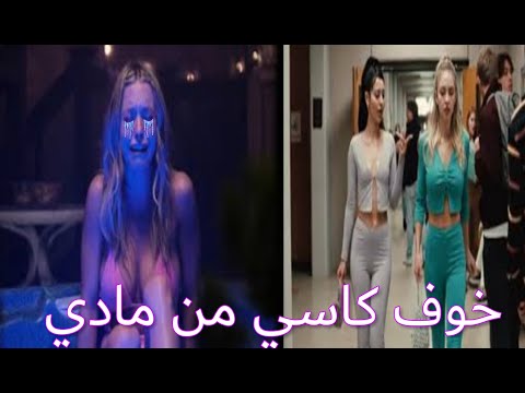 مترجم أقوى مشهد في مسلسل  الموسم الثاني خوف كاسي من مادي
