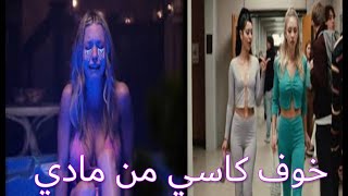 مترجم أقوى مشهد في مسلسل Euphoria الموسم الثاني | خوف كاسي من مادي 😧