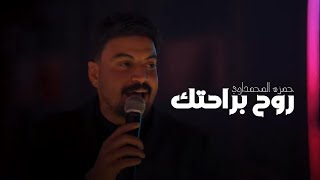 حمزه المحمداوي - روح براحتك - المعزوفه الكرديه | جديد