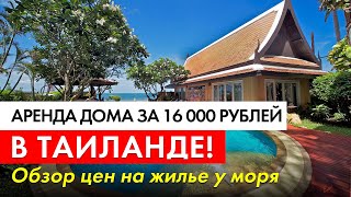 Аренда дома за 16 000 рублей в Таиланде! Обзор цен на жилье у моря