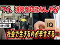 【2ch面白いスレ】ワイ、境界知能なんやが…社会という地獄で生きていくのが辛すぎる【ゆっくり解説】#2ch #2ch面白いスレ