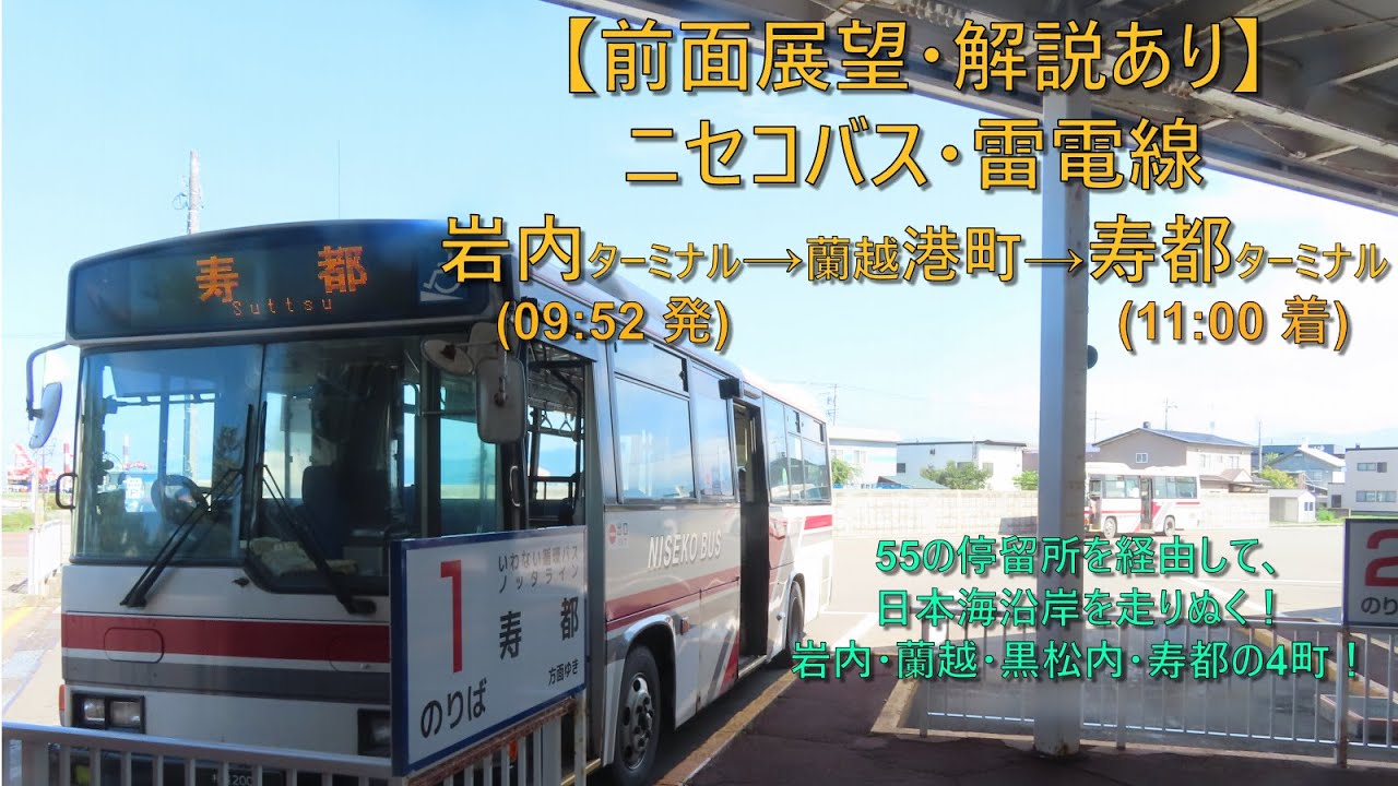 【綺麗な日本海を走りぬく！前面展望・解説あり】ニセコバス・雷電線 / 岩内→寿都