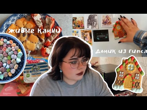 уютный влог | ЧТО Я ЕМ? уборка, покупки, творчество