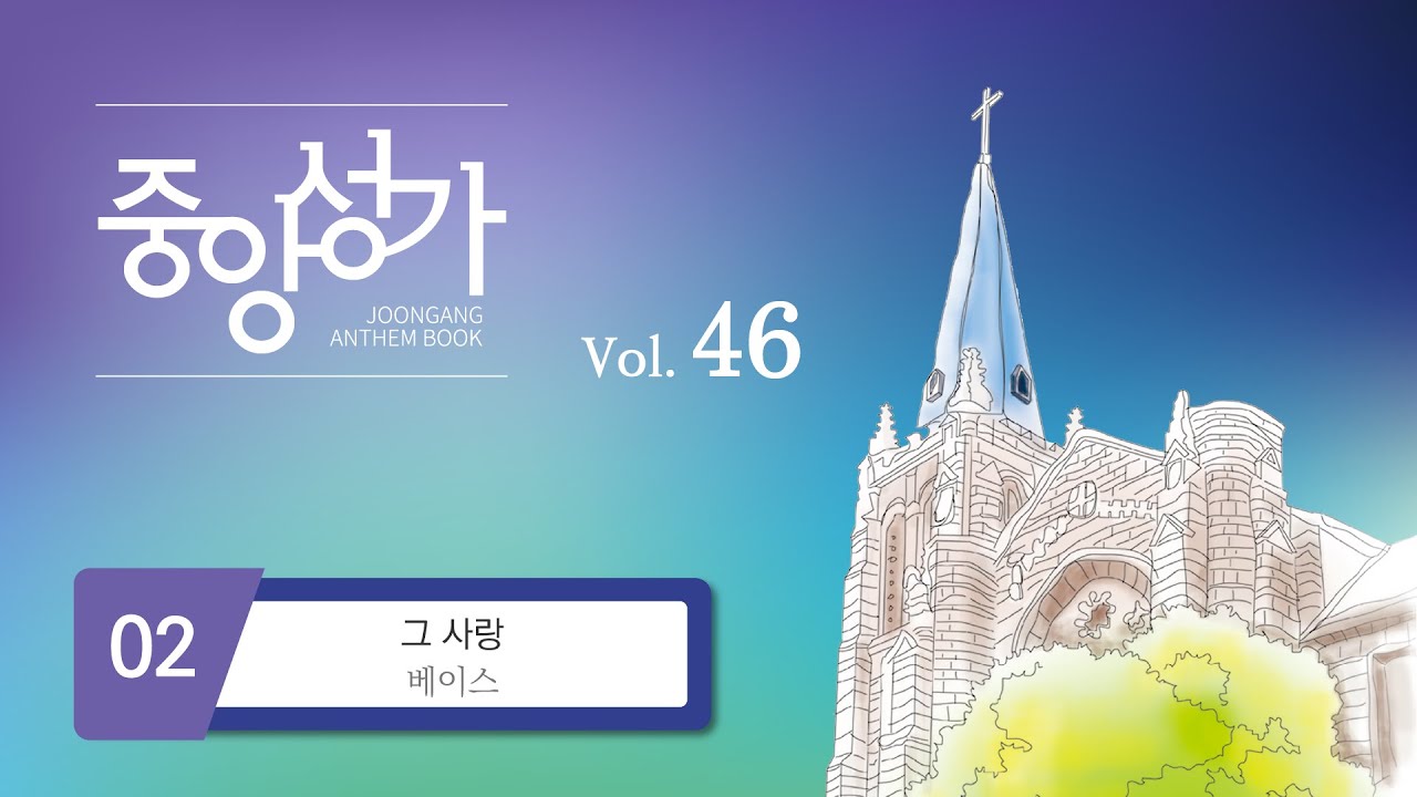 [중앙아트] ‘중앙성가 46집’ 2. 그 사랑 - 베이스