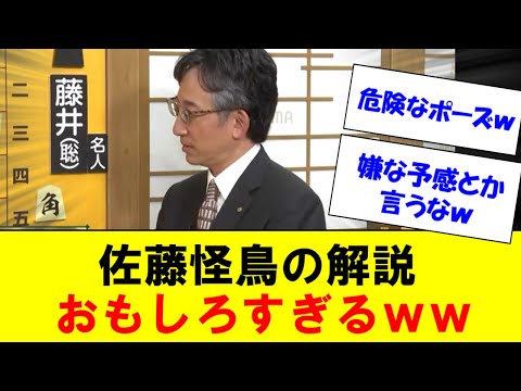 【名人戦】佐藤康光九段の解説が面白過ぎると話題に