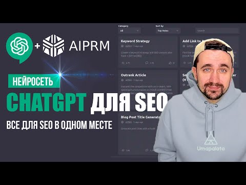 ChatGPT для seo | Промты AIPRM. Все для SEO в одном месте