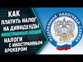 Как платить налог на дивиденды по иностранным акциям? Как заполнить декларацию?