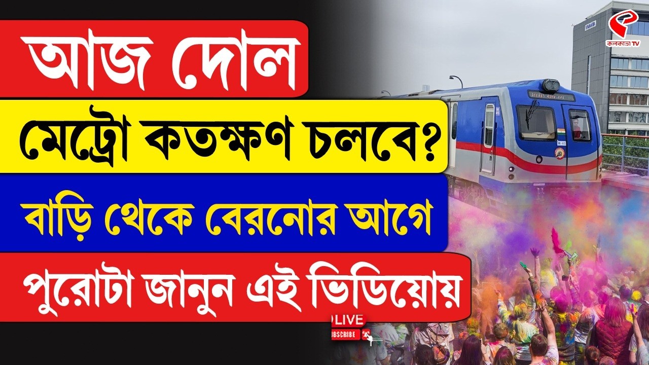 Dol Yatra | Metro | আজ দোল, মেট্রো কতক্ষণ চলবে? বাড়ি থেকে বেরনোর আগে পুরোটা জানুন এই ভিডিয়োয়