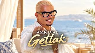 Getlak - Amr Diab | عمرو دياب - جيتلك🔥Popular Arabic Pop Hit Songs 2026🎧Best Trend Arabic Songs 2026