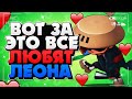 ❤️ ВОТ ЗА ЭТО ВСЕ ЛЮБЯТ ЛЕОНА/ Леон Гайд Бравл Старс / BRAWL STARS