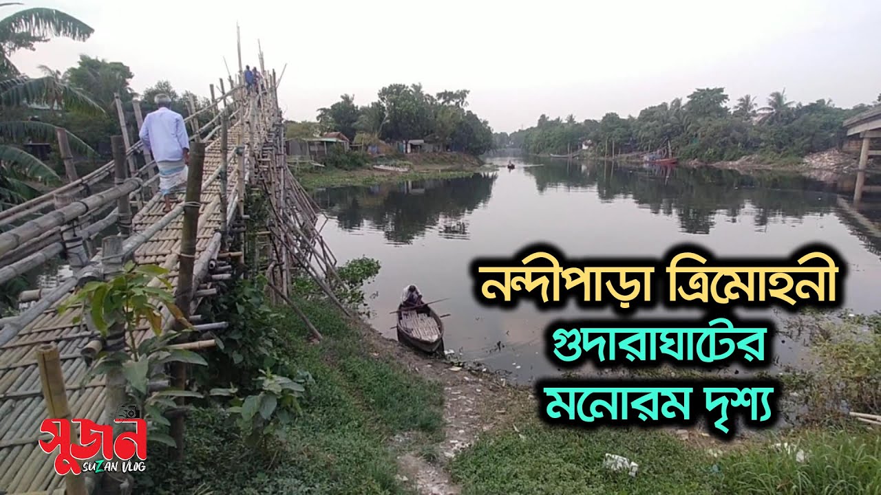 নন্দীপাড়া ত্রিমোহনী গুদারাঘাটের মনোরম দৃশ্য | Nandipara | Dhaka | Khilgaon | Suzan Vlog