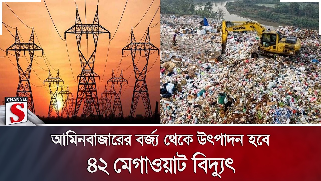 আমিনবাজারের বর্জ্য থেকে উৎপাদন হবে ৪২ মেগাওয়াট বিদ্যুৎ | Waste to Energy | Aminbazar | China |
