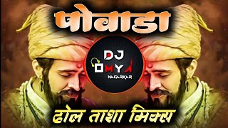 Shivaji Maharaj Powada || Powada || Dhol Tasha Mix || DJ OMYA MIX || #djomyamix,#shivajimaharaj,#dj