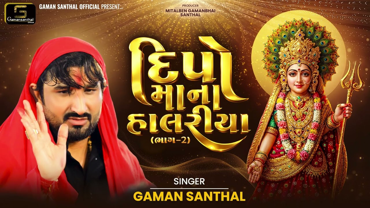 દિપો મા ના હાલરીયા (ભાગ 2) Gaman Santhal | New Deepo Maa Halariya 2026 | Gujarati Bhakti Song 