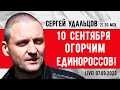 Сергей Удальцов. 10 сентября огорчим единороссов! Эфир от 07.09.2023