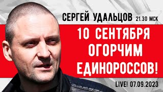 Сергей Удальцов. 10 Сентября Огорчим Единороссов! Эфир От 07.09.2023