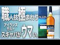 【ウイスキー】バランタイン17年のキーモルト!! スキャパがウマい!!