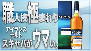【ウイスキー】バランタイン17年のキーモルト!! スキャパがウマい!!