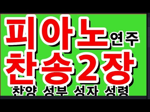 새찬송가 2장 찬양 성부 성자 성령   피아노 연주 찬송 & 간주가없음 & 2021 07 07