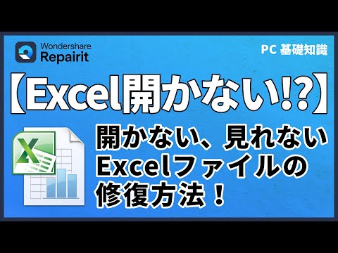 【Windows10・11】開かない・見れないエクセルファイルの修復の対処法｜Wondershare Repairit