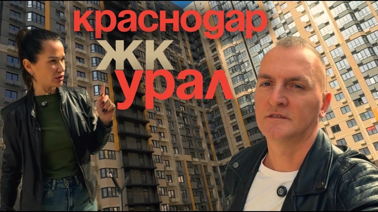 Краснодар ЖК Урал: Честный обзор 1-комнатной квартиры. Плюсы, минусы и инфраструктура района.