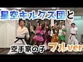 星空キルクス団と空手家の子コラボフルver