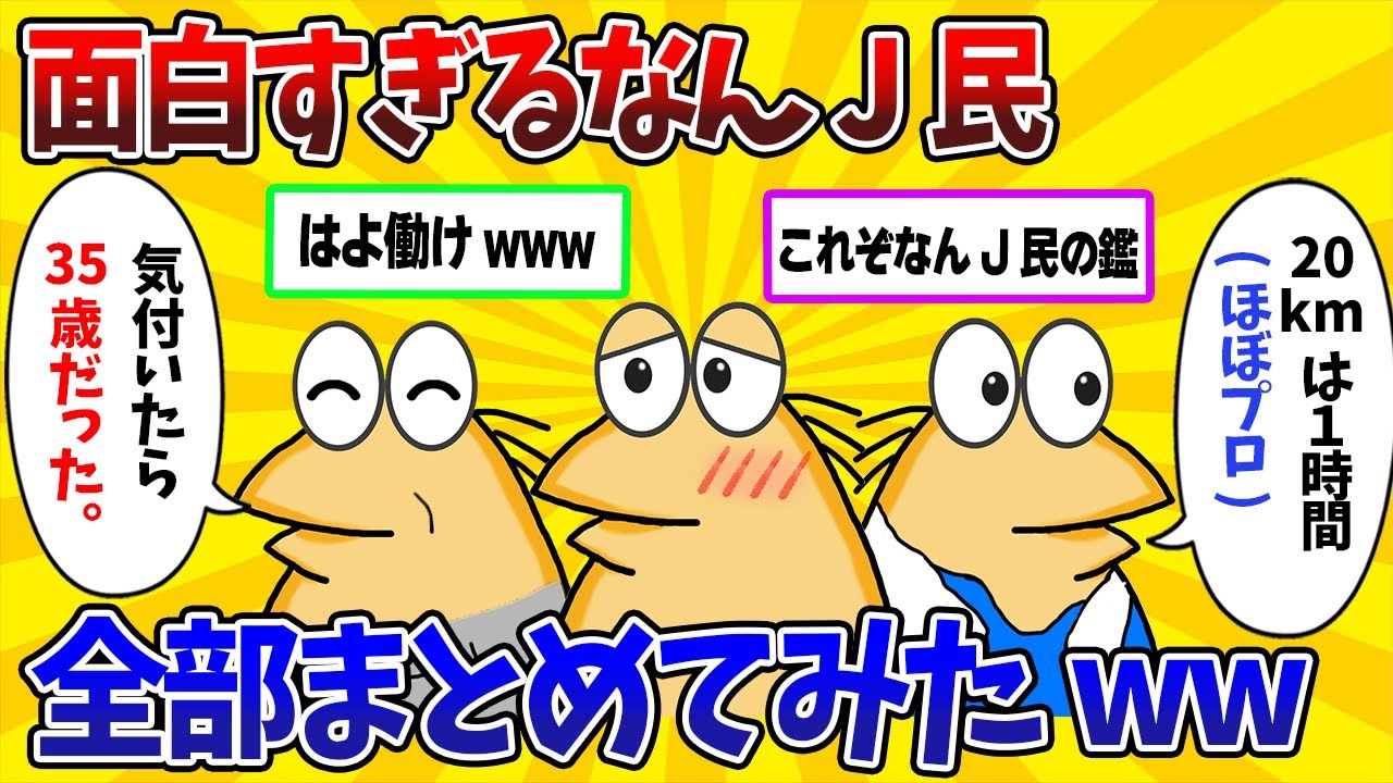 【総集編】面白くて可愛すぎるなんJ民をまとめてみたwww【2ch面白スレ】