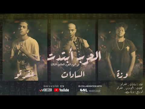 مهرجان الحرب ابتدات السادات