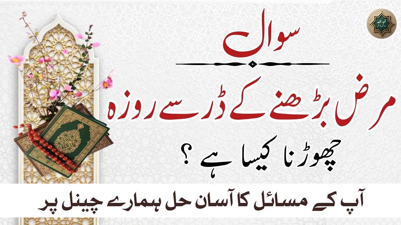 Ramzan Mein Buzurgon Ka Roza Chhodna Kaisa? | Marz Ya Umar Ke Sabab Rukhsat? 😔 | Islamic Hukm 2026