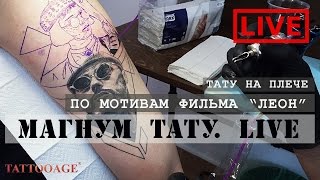 Плечо по мотивам фильма ЛЕОН "Магнум тату. Live"