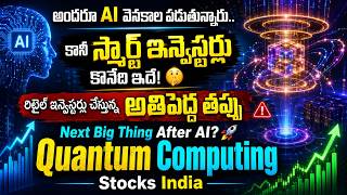 అందరూ AI వెనకాల పడుతున్నారు.. కానీ స్మార్ట్ ఇన్వెస్టర్లు కొనేది ఇదే! 🤫