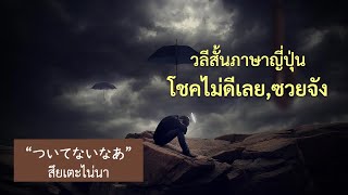 วลีสั้นภาษาญี่ปุ่นใช้พูดได้จริง 